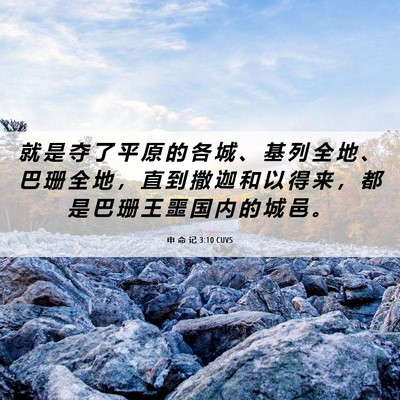 Picture 06 - 申 命 记 3:10 CUVS - 就 是 夺 了 平 原 的 各 城 、 基 列 - Bible Verse Picture