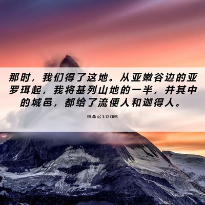 Picture 06 - 申 命 记 3:12 CUVS - 那 时 ， 我 们 得 了 这 地 。 从 亚 - Bible Verse Picture