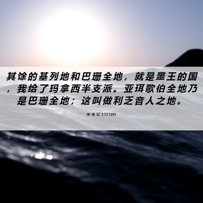Picture 06 - 申 命 记 3:13 CUVS - 其 馀 的 基 列 地 和 巴 珊 全 地 ， - Bible Verse Picture