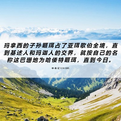 Picture 06 - 申 命 记 3:14 CUVS - 玛 拿 西 的 子 孙 睚 珥 占 了 亚 珥 - Bible Verse Picture