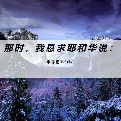 Picture 06 - 申 命 记 3:23 CUVS - 那 时 ， 我 恳 求 耶 和 华 说 - Bible Verse Picture