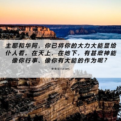 Picture 06 - 申 命 记 3:24 CUVS - 主 耶 和 华 阿 ， 你 已 将 你 的 大 - Bible Verse Picture