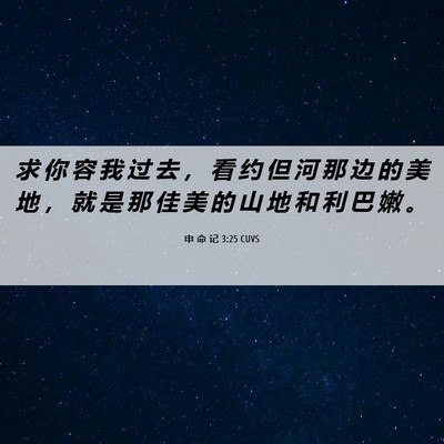 Picture 06 - 申 命 记 3:25 CUVS - 求 你 容 我 过 去 ， 看 约 但 河 那 - Bible Verse Picture
