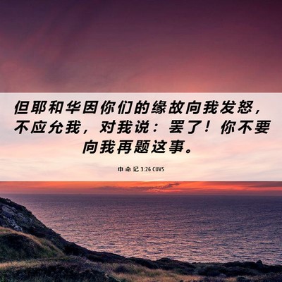 Picture 06 - 申 命 记 3:26 CUVS - 但 耶 和 华 因 你 们 的 缘 故 向 我 - Bible Verse Picture
