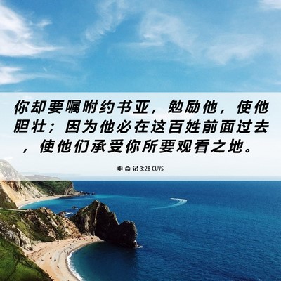 Picture 06 - 申 命 记 3:28 CUVS - 你 却 要 嘱 咐 约 书 亚 ， 勉 励 他 - Bible Verse Picture