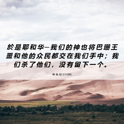 Picture 06 - 申 命 记 3:3 CUVS - 於 是 耶 和 华 ─ 我 们 的 神 也 将 - Bible Verse Picture