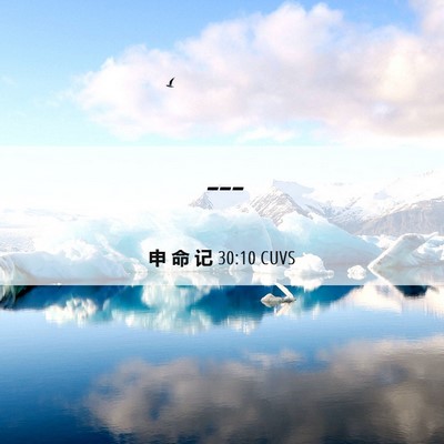 Picture 06 - 申 命 记 30:10 CUVS -  - Bible Verse Picture
