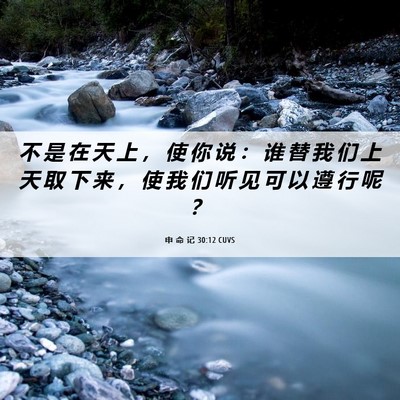 Picture 06 - 申 命 记 30:12 CUVS - 不 是 在 天 上 ， 使 你 说 ： 谁 替 - Bible Verse Picture