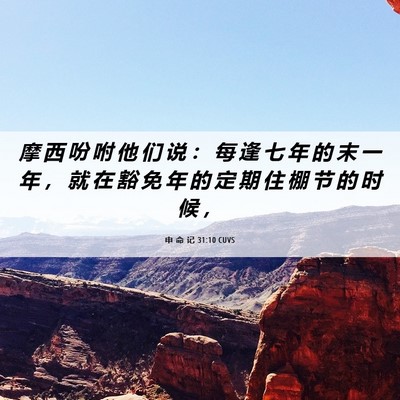 Picture 06 - 申 命 记 31:10 CUVS - 摩 西 吩 咐 他 们 说 ： 每 逢 七 年 - Bible Verse Picture
