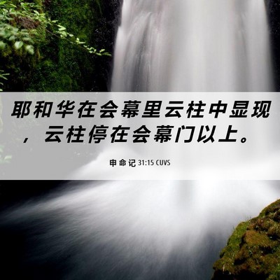Picture 06 - 申 命 记 31:15 CUVS - 耶 和 华 在 会 幕 里 云 柱 中 显 现 - Bible Verse Picture