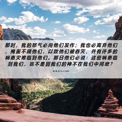 Picture 06 - 申 命 记 31:17 CUVS - 那 时 ， 我 的 怒 气 必 向 他 们 发 - Bible Verse Picture