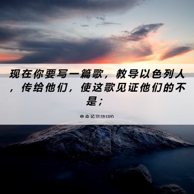 Picture 06 - 申 命 记 31:19 CUVS - 现 在 你 要 写 一 篇 歌 ， 教 导 以 - Bible Verse Picture