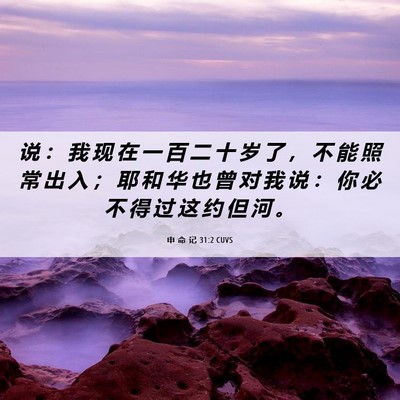 Picture 06 - 申 命 记 31:2 CUVS - 说 ： 我 现 在 一 百 二 十 岁 了 ， - Bible Verse Picture