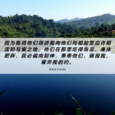 Picture 06 - 申 命 记 31:20 CUVS - 因 为 我 将 他 们 领 进 我 向 他 们 - Bible Verse Picture