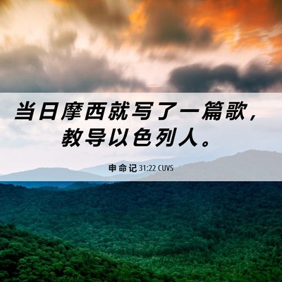 Picture 06 - 申 命 记 31:22 CUVS - 当 日 摩 西 就 写 了 一 篇 歌 ， 教 - Bible Verse Picture