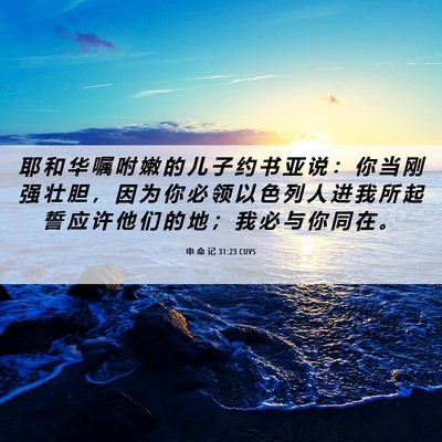 Picture 06 - 申 命 记 31:23 CUVS - 耶 和 华 嘱 咐 嫩 的 儿 子 约 书 亚 - Bible Verse Picture