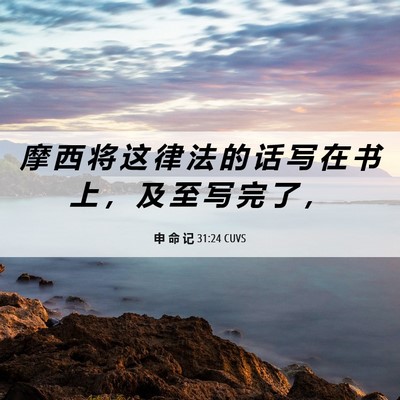 Picture 06 - 申 命 记 31:24 CUVS - 摩 西 将 这 律 法 的 话 写 在 书 上 - Bible Verse Picture