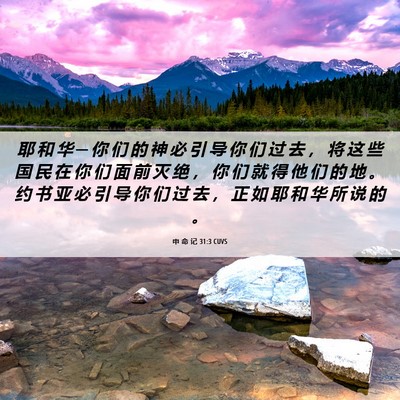 Picture 06 - 申 命 记 31:3 CUVS - 耶 和 华 ─ 你 们 的 神 必 引 导 你 - Bible Verse Picture