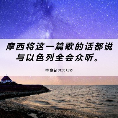 Picture 06 - 申 命 记 31:30 CUVS - 摩 西 将 这 一 篇 歌 的 话 都 说 与 - Bible Verse Picture