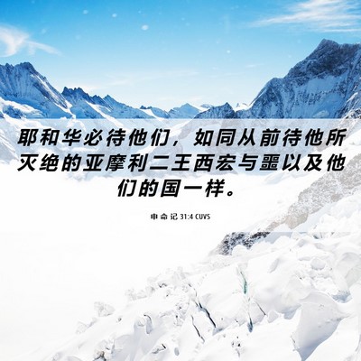 Picture 06 - 申 命 记 31:4 CUVS - 耶 和 华 必 待 他 们 ， 如 同 从 前 - Bible Verse Picture