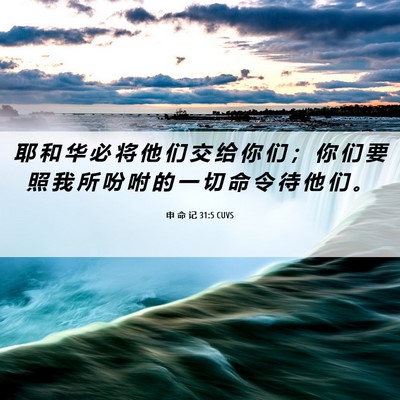 Picture 06 - 申 命 记 31:5 CUVS - 耶 和 华 必 将 他 们 交 给 你 们 ； - Bible Verse Picture