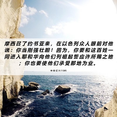 Picture 06 - 申 命 记 31:7 CUVS - 摩 西 召 了 约 书 亚 来 ， 在 以 色 - Bible Verse Picture