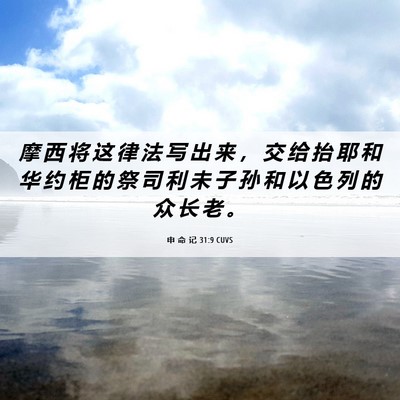Picture 06 - 申 命 记 31:9 CUVS - 摩 西 将 这 律 法 写 出 来 ， 交 给 - Bible Verse Picture