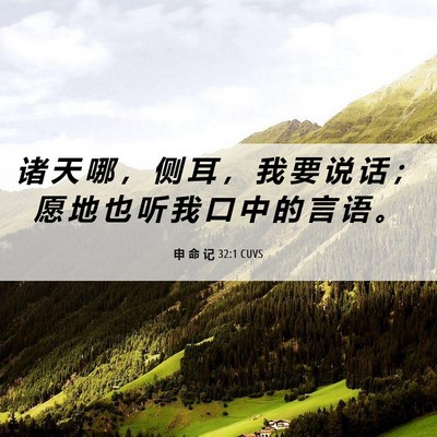 Picture 06 - 申 命 记 32:1 CUVS - 诸 天 哪 ， 侧 耳 ， 我 要 说 话 ； - Bible Verse Picture