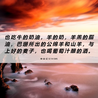 Picture 06 - 申 命 记 32:14 CUVS - 也 吃 牛 的 奶 油 ， 羊 的 奶 ， 羊 - Bible Verse Picture