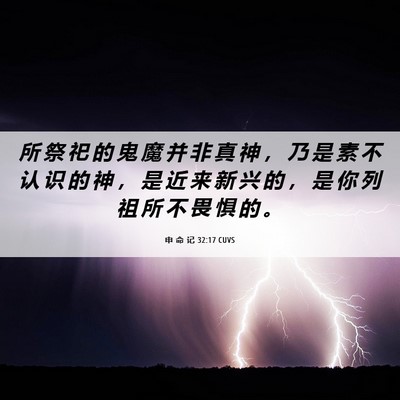 Picture 06 - 申 命 记 32:17 CUVS - 所 祭 祀 的 鬼 魔 并 非 真 神 ， 乃 - Bible Verse Picture