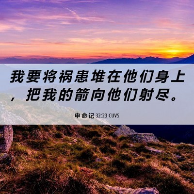 Picture 06 - 申 命 记 32:23 CUVS - 我 要 将 祸 患 堆 在 他 们 身 上 ， - Bible Verse Picture