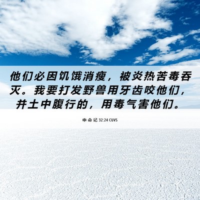 Picture 06 - 申 命 记 32:24 CUVS - 他 们 必 因 饥 饿 消 瘦 ， 被 炎 热 - Bible Verse Picture