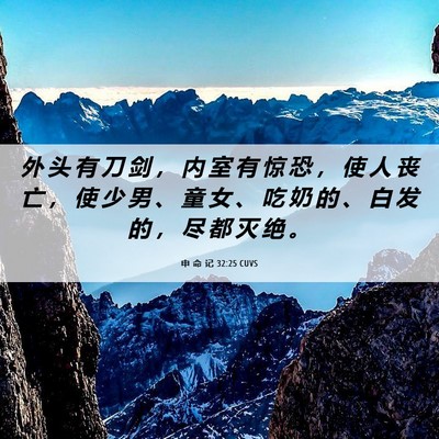 Picture 06 - 申 命 记 32:25 CUVS - 外 头 有 刀 剑 ， 内 室 有 惊 恐 ， - Bible Verse Picture