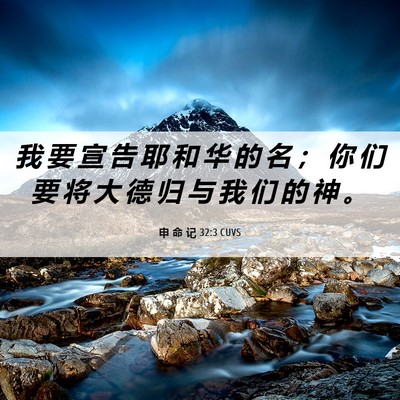 Picture 06 - 申 命 记 32:3 CUVS - 我 要 宣 告 耶 和 华 的 名 ； 你 们 - Bible Verse Picture