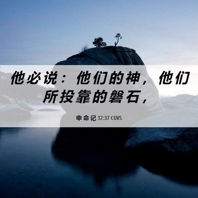 Picture 06 - 申 命 记 32:37 CUVS - 他 必 说 ： 他 们 的 神 ， 他 们 所 - Bible Verse Picture