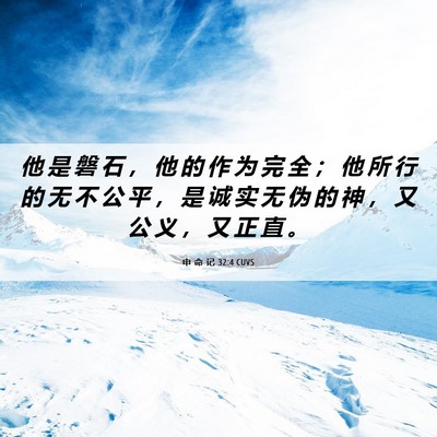 Picture 06 - 申 命 记 32:4 CUVS - 他 是 磐 石 ， 他 的 作 为 完 全 ； - Bible Verse Picture