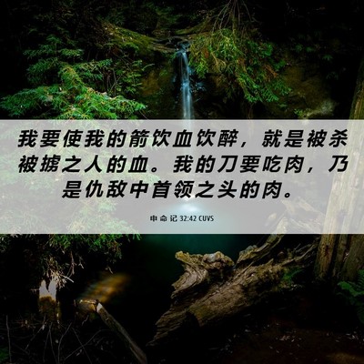 Picture 06 - 申 命 记 32:42 CUVS - 我 要 使 我 的 箭 饮 血 饮 醉 ， 就 - Bible Verse Picture