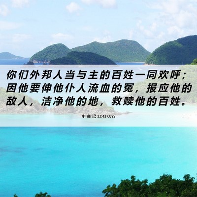 Picture 06 - 申 命 记 32:43 CUVS - 你 们 外 邦 人 当 与 主 的 百 姓 一 - Bible Verse Picture