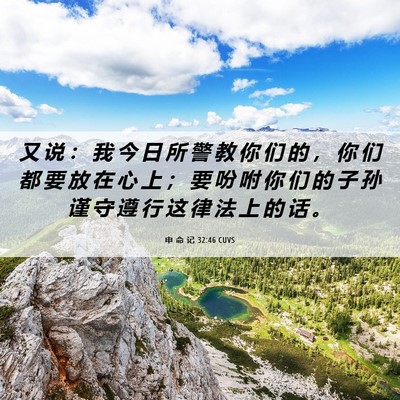 Picture 06 - 申 命 记 32:46 CUVS - 又 说 ： 我 今 日 所 警 教 你 们 的 - Bible Verse Picture