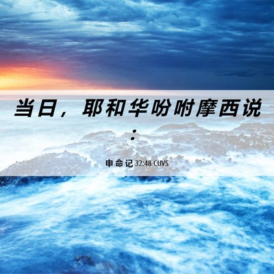 Picture 06 - 申 命 记 32:48 CUVS - 当 日 ， 耶 和 华 吩 咐 摩 西 说 - Bible Verse Picture