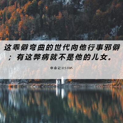 Picture 06 - 申 命 记 32:5 CUVS - 这 乖 僻 弯 曲 的 世 代 向 他 行 事 - Bible Verse Picture