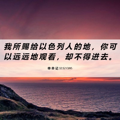 Picture 06 - 申 命 记 32:52 CUVS - 我 所 赐 给 以 色 列 人 的 地 ， 你 - Bible Verse Picture