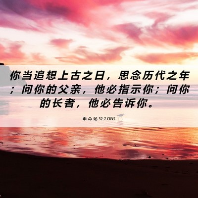 Picture 06 - 申 命 记 32:7 CUVS - 你 当 追 想 上 古 之 日 ， 思 念 历 - Bible Verse Picture