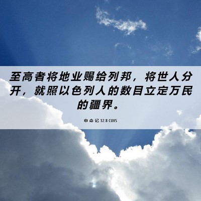 Picture 06 - 申 命 记 32:8 CUVS - 至 高 者 将 地 业 赐 给 列 邦 ， 将 - Bible Verse Picture