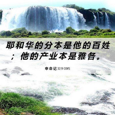 Picture 06 - 申 命 记 32:9 CUVS - 耶 和 华 的 分 本 是 他 的 百 姓 ； - Bible Verse Picture