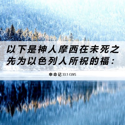Picture 06 - 申 命 记 33:1 CUVS - 以 下 是 神 人 摩 西 在 未 死 之 先 - Bible Verse Picture