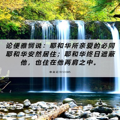 Picture 06 - 申 命 记 33:12 CUVS - 论 便 雅 悯 说 ： 耶 和 华 所 亲 爱 - Bible Verse Picture