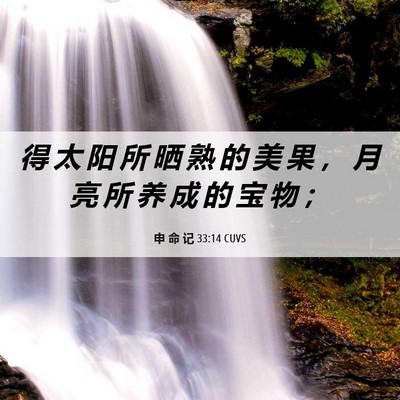 Picture 06 - 申 命 记 33:14 CUVS - 得 太 阳 所 晒 熟 的 美 果 ， 月 亮 - Bible Verse Picture