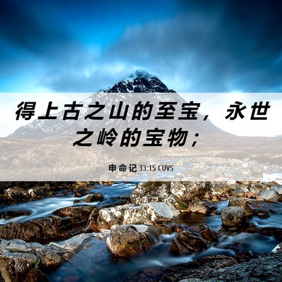 Picture 06 - 申 命 记 33:15 CUVS - 得 上 古 之 山 的 至 宝 ， 永 世 之 - Bible Verse Picture