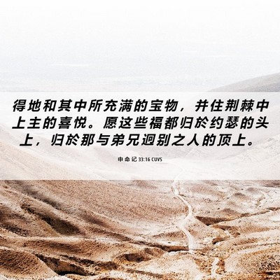 Picture 06 - 申 命 记 33:16 CUVS - 得 地 和 其 中 所 充 满 的 宝 物 ， - Bible Verse Picture